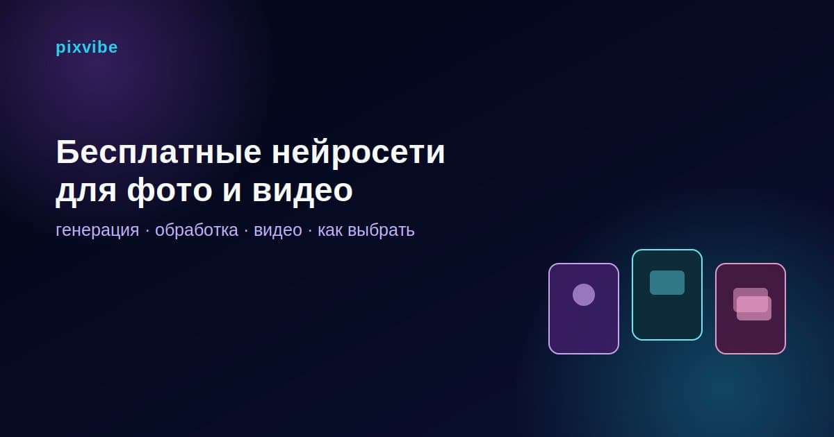 Бесплатные нейросети для фото и видео в 2026 году: как выбрать сервис