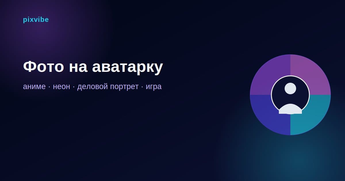 Фото на аватарку в 2026 году: какие образы сейчас в тренде