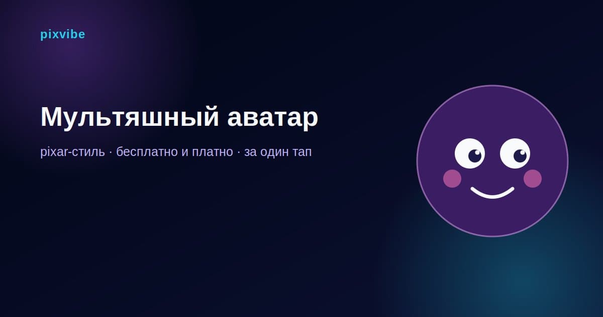 Мультяшный аватар из фото в 2026 году: как получить образ в стиле мультфильма