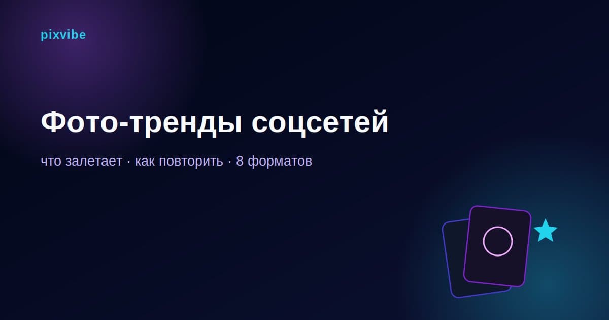 Фото-тренды соцсетей в 2026 году: что залетает и как повторить
