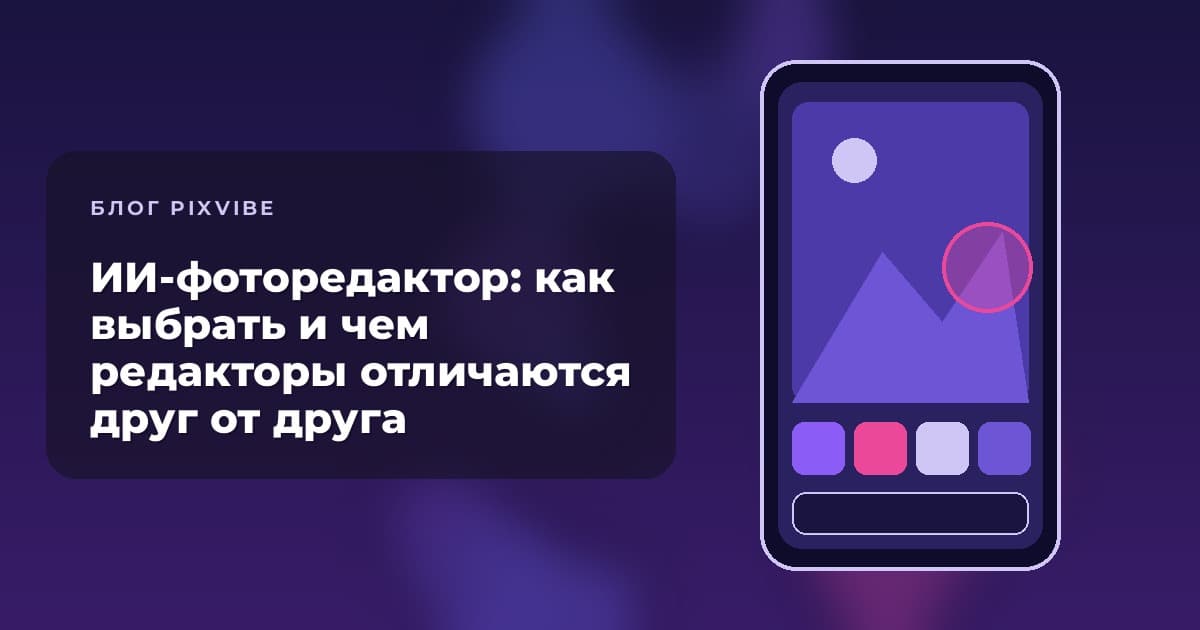 ИИ-фоторедактор в 2026 году: как выбрать и чем редакторы отличаются друг от друга