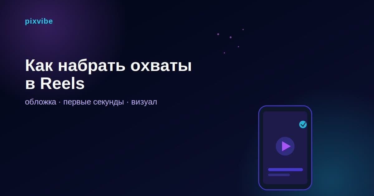 Как набрать охваты в Reels: роль обложки, первых секунд и визуала