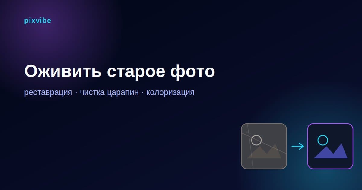 Оживить старое фото: вернуть движение архивным кадрам