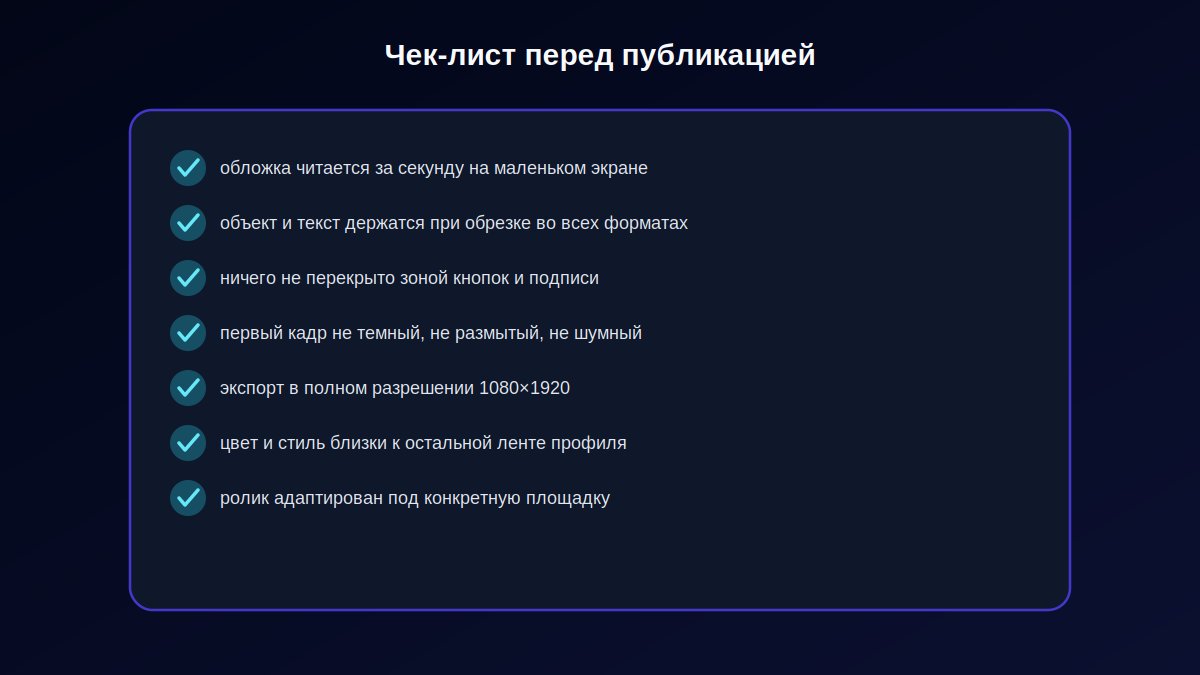 Чек-лист из семи пунктов для проверки визуала рилс перед публикацией